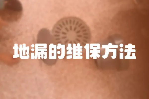 地漏的維保方法