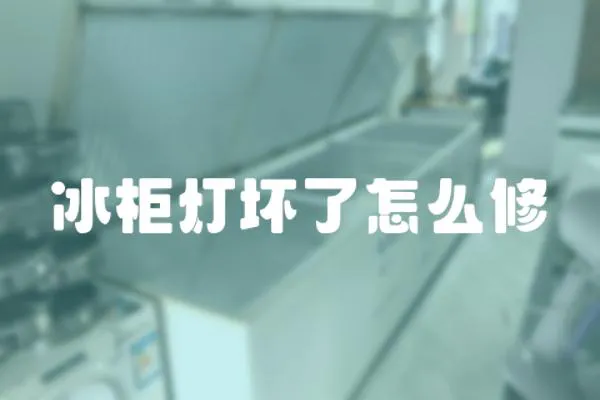 冰柜燈壞了怎么修