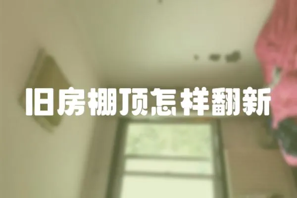 舊房棚頂怎樣翻新