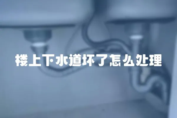 樓上下水道壞了怎么處理