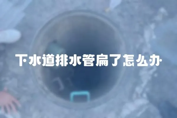 下水道排水管扁了怎么辦