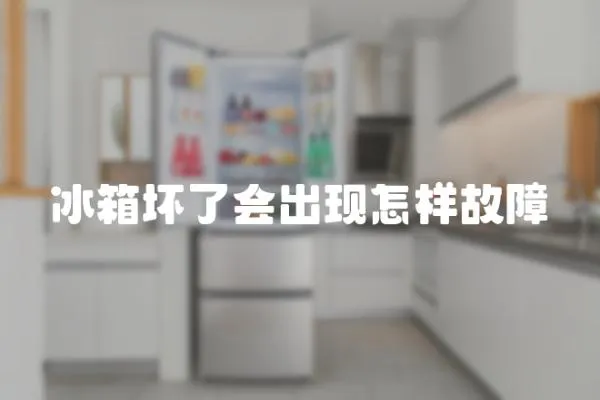 冰箱壞了會出現怎樣故障