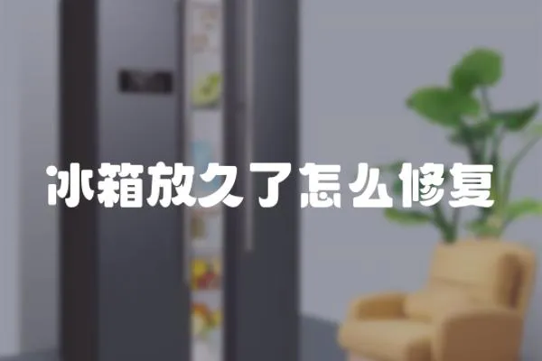 冰箱放久了怎么修復(fù)