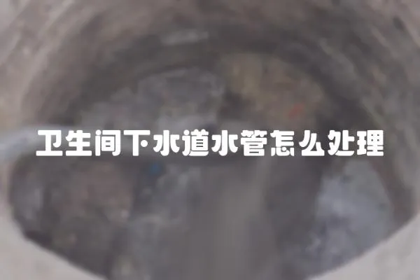 衛生間下水道水管怎么處理