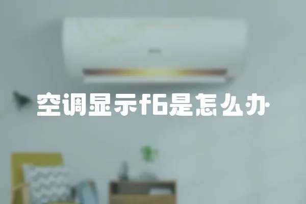 空調顯示f6是怎么辦
