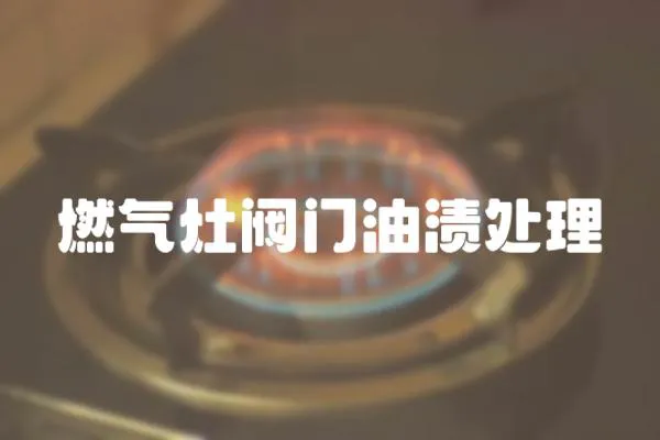 燃氣灶閥門油漬處理