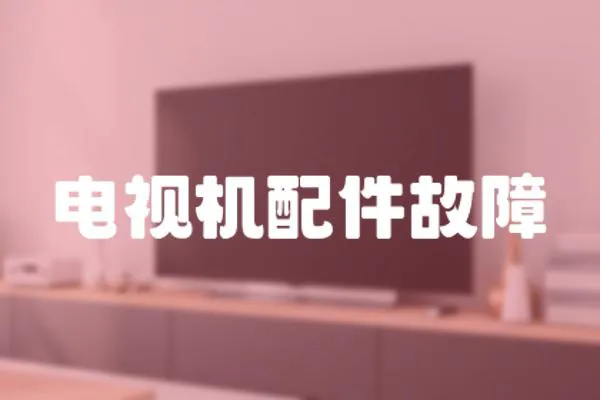 電視機(jī)配件故障