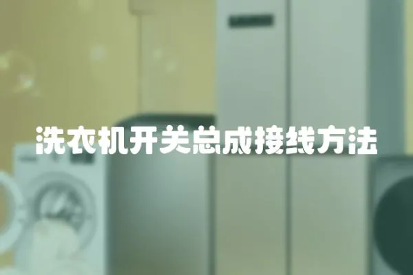洗衣機開關總成接線方法