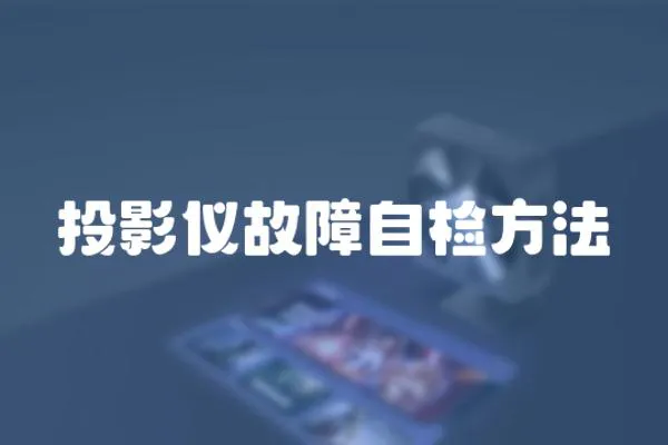 投影儀故障自檢方法