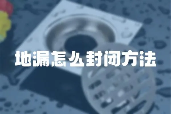 地漏怎么封閉方法