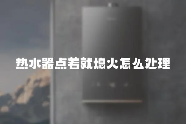 熱水器點(diǎn)著就熄火怎么處理