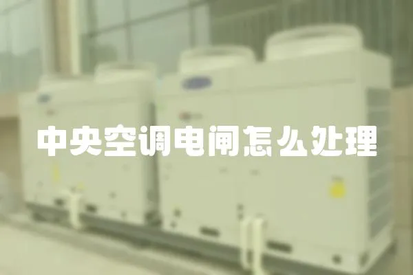 中央空調電閘怎么處理