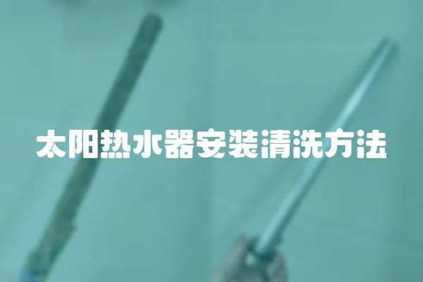 太陽熱水器安裝清洗方法
