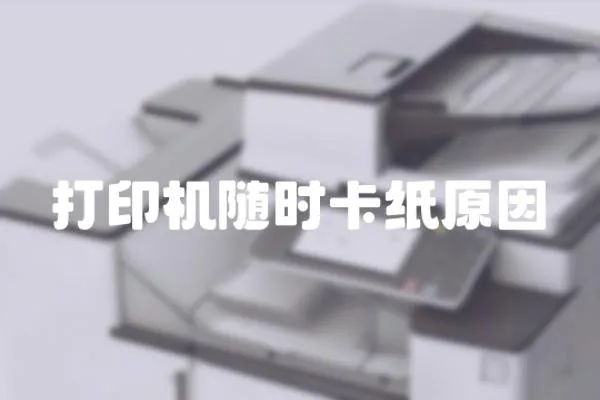 打印機隨時卡紙原因
