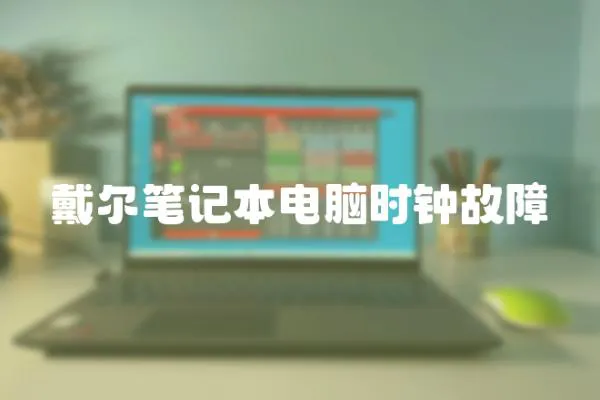 戴尔笔记本电脑时钟故障