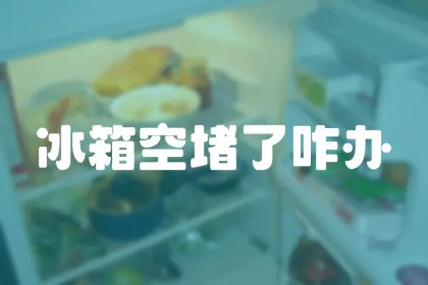 冰箱空堵了咋辦