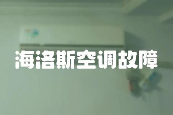 海洛斯空調(diào)故障