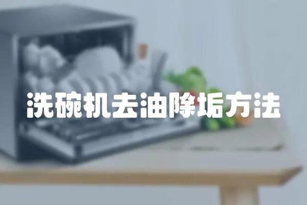 洗碗機去油除垢方法