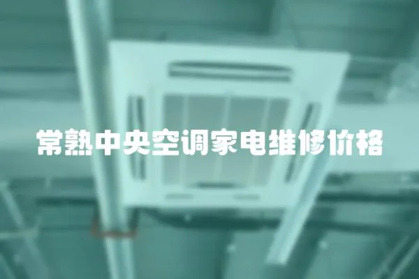 常熟中央空調家電維修價格