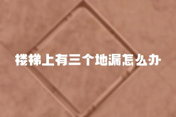 樓梯上有三個地漏怎么辦