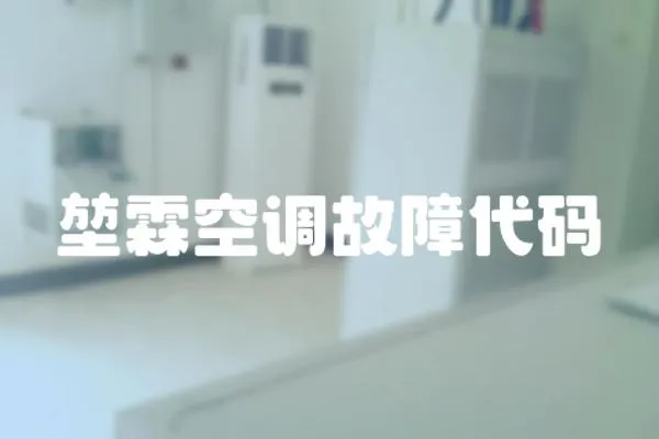 堃霖空調故障代碼