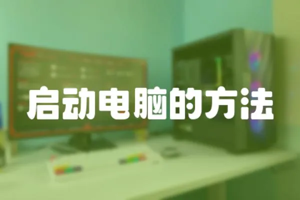 啟動電腦的方法