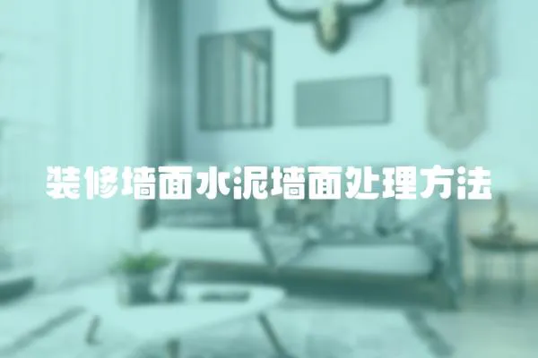 裝修墻面水泥墻面處理方法