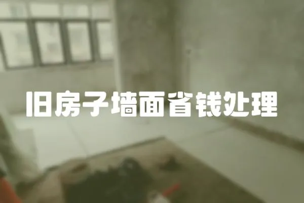 舊房子墻面省錢處理