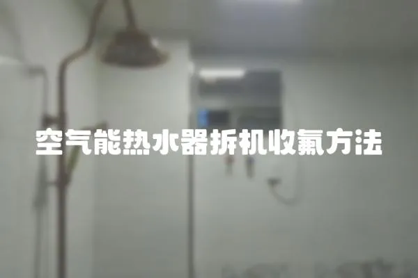 空气能热水器拆机收氟方法