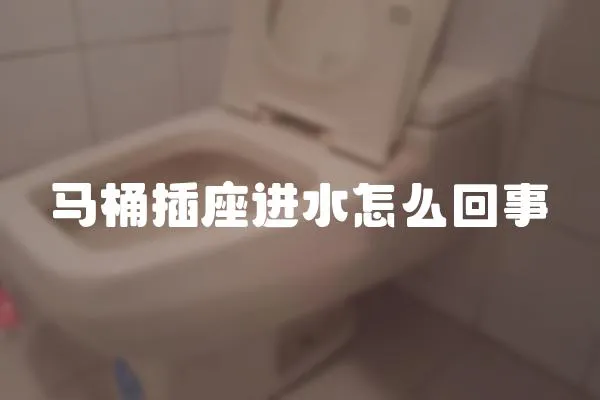 馬桶插座進水怎么回事