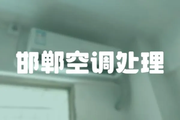 邯鄲空調(diào)處理