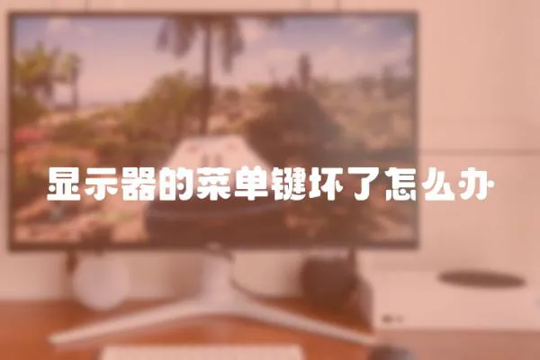 顯示器的菜單鍵壞了怎么辦