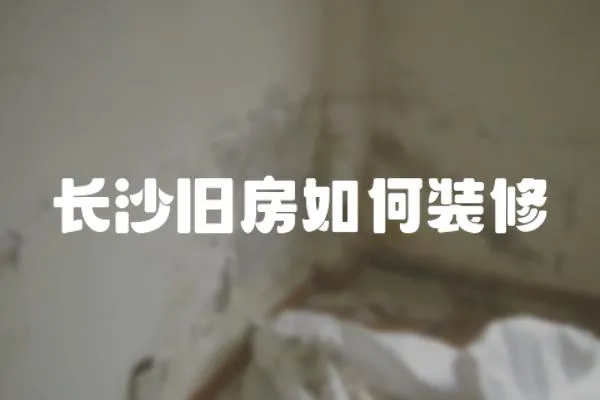 長沙舊房如何裝修