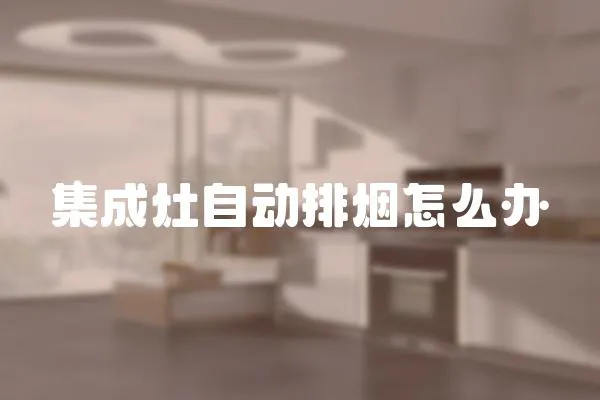 集成灶自動排煙怎么辦
