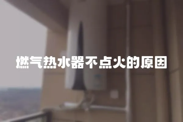 燃?xì)鉄崴鞑稽c(diǎn)火的原因