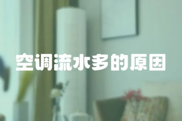 空調流水多的原因