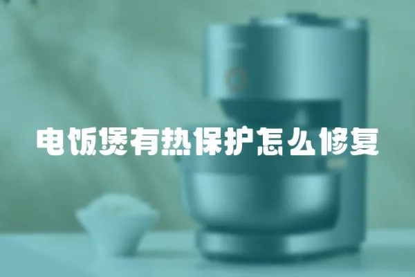 電飯煲有熱保護怎么修復