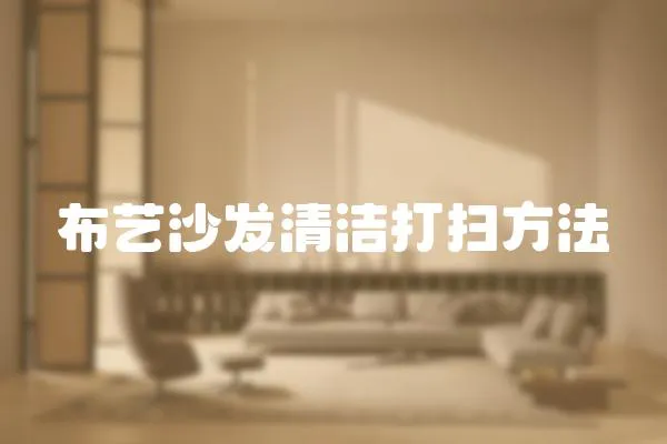 布藝沙發(fā)清潔打掃方法