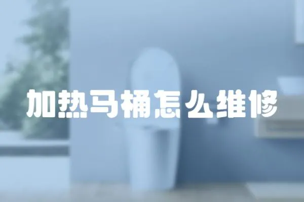 加熱馬桶怎么維修