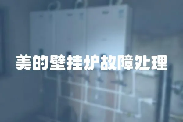 美的壁掛爐故障處理