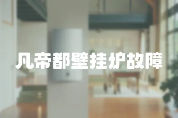 凡帝都壁掛爐故障