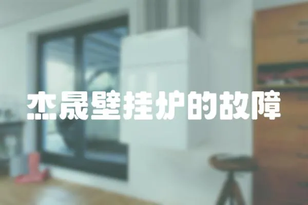 杰晟壁掛爐的故障