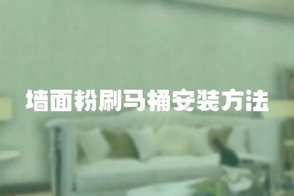 墻面粉刷馬桶安裝方法