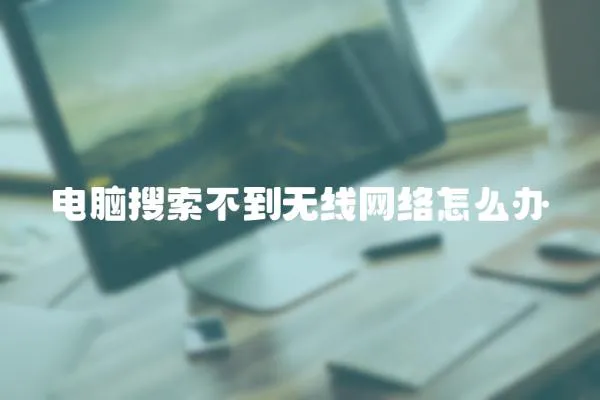 電腦搜索不到無線網絡怎么辦