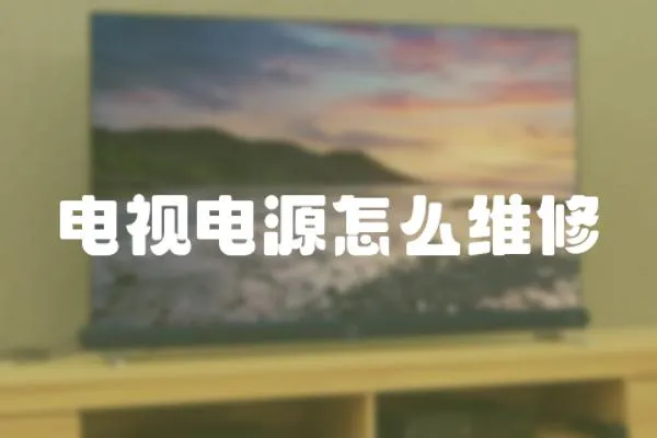 電視電源怎么維修