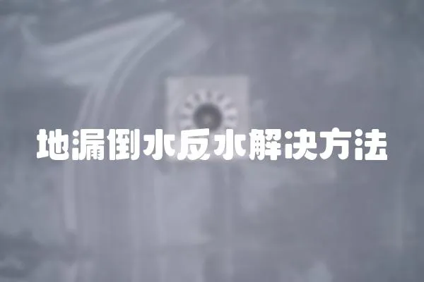 地漏倒水反水解決方法