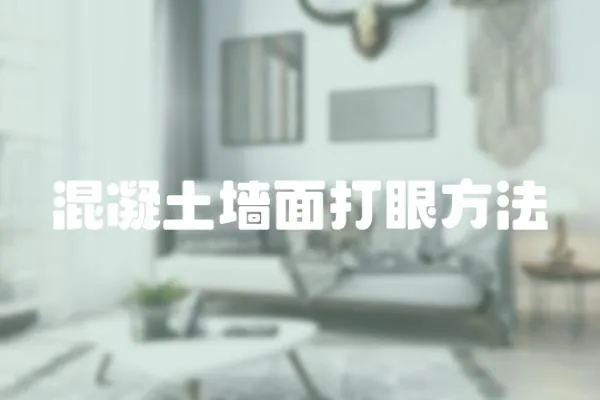 混凝土墻面打眼方法