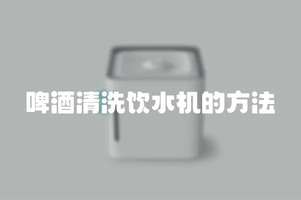 啤酒清洗飲水機的方法
