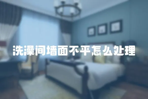 洗澡間墻面不平怎么處理