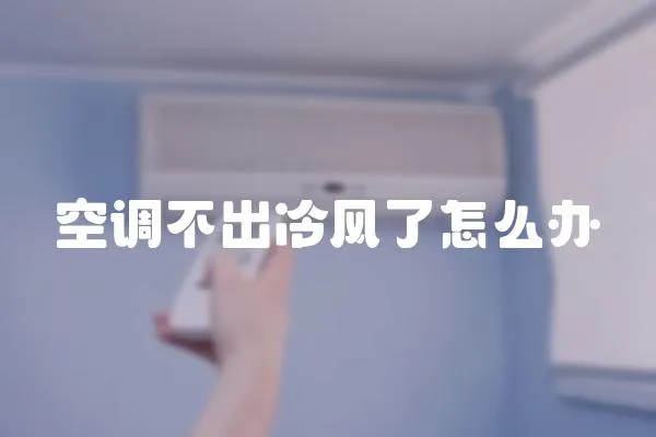 空調(diào)不出冷風(fēng)了怎么辦